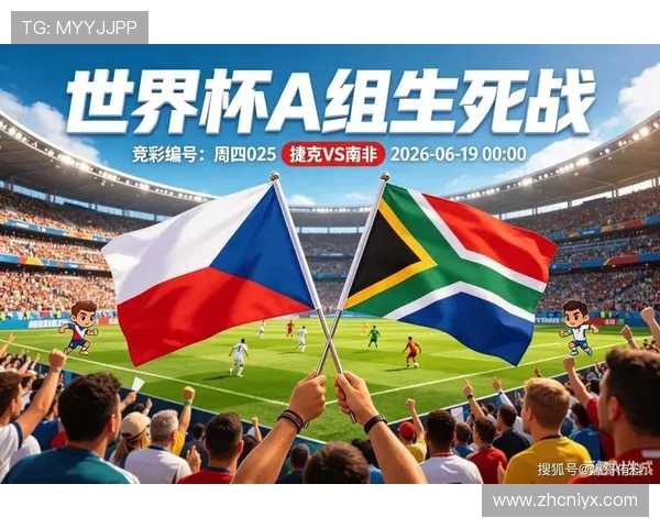 南非与捷克比赛前的历史交锋纪录与赛场表现预测