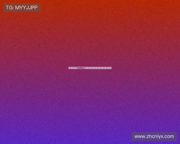 亿佰体育聚焦2026世界杯热门话题与球迷互动热议热点事件